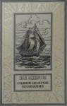 Пол Андерсон, Ларри Нивен, Фредерик Пол, Харлан Эллисон, Эрик Фрэнк Рассел, Роберт Блох, Гуин Урсула Ле, Аврам Дэвидсон, Артур Кларк - Фантастические повести и рассказы