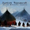 Алексей Черемисов - Дальше только смерть