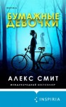 Алекс Смит - Бумажные девочки