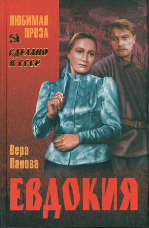 Вера Панова - Евдокия