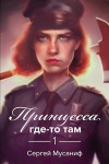 Сергей Мусаниф - Принцесса где-то там