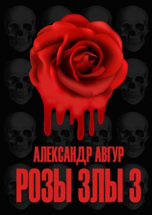 Александр Авгур - Розы Злы 3