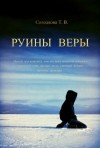 Татьяна Солодкова - Руины веры