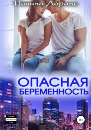 Полина Лоранс - Опасная беременность