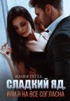 Юлия Гетта - Сладкий яд, или Я на все согласна. Часть 1