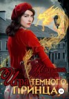 Татьяна Зинина - Игра тёмного принца