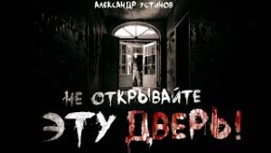 Александр Устинов - Не открывайте эту дверь