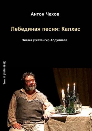 Антон Чехов - Лебединая песня: Калхас