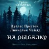 Линкольн Чайлд, Дуглас Престон - На рыбалку