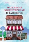 Лилак Миллс - Маленькая кондитерская в Танглвуде