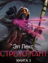 Лекс Эл - Стреломант. Книга 3