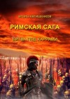 Игорь Евтишенков - Римская сага. Том II. Битва под Каррами