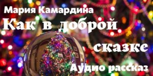 Мария Камардина - Как в доброй сказке