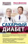 Ольга Демичева - Сахарный диабет