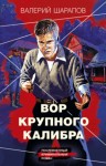 Валерий Шарапов - Вор крупного калибра