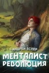 Андрей Еслер - Менталист. Революция