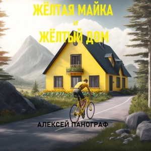 Алексей Панограф,   - Жёлтая майка и жёлтый дом