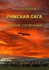 Игорь Евтишенков - Римская сага. Том IV. Далёкие степи хунну