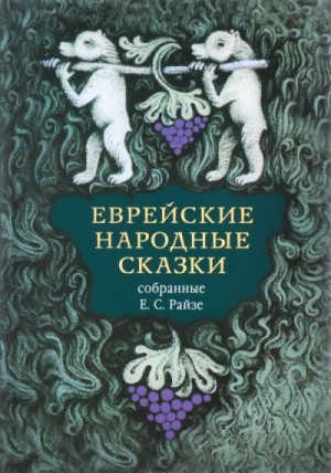 Наталья Краснова - Еврейские народные сказки. Издание для взрослых