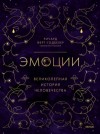 Ричард Ферт-Годбехер - Эмоции: великолепная история человечества