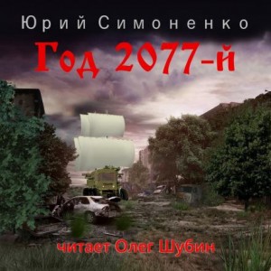 Юрий Симоненко,   - Год 2077-й