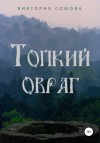 Виктория Сомова - Топкий овраг