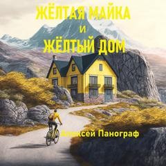 Алексей Панограф - Жёлтая майка и жёлтый дом