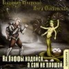 Владимир Кучеренко, Инга Ольховская - На баффы надейся, а сам не плошай