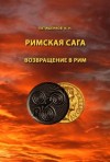 Игорь Евтишенков - Возвращение в Рим