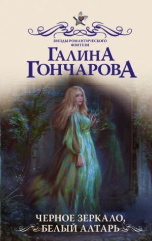 Галина Гончарова - Черное зеркало, белый алтарь