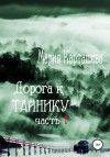 Мария Карташева - Дорога к Тайнику. Часть 1