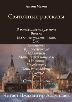 Антон Чехов - Святочные рассказы
