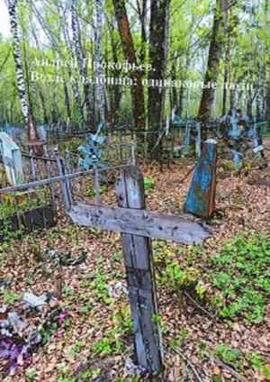 Андрей Прокофьев - Возле кладбища: одинаковые люди