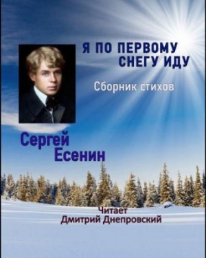 Сергей Есенин - Я по первому снегу иду