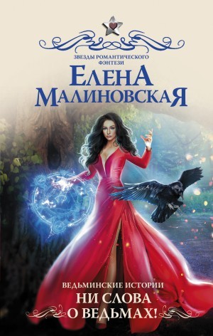 Малиновская Елена - Ни слова о ведьмах