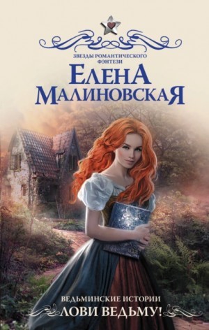 Малиновская Елена - Лови ведьму