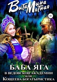 Витамина Мятная - Баба-Яга в Ведовской Академии, или Кощеева Богатыристика