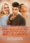 Оксана Алексеева, Егор Серебрянский - Перёкресток двух полос