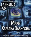 Харлан Эллисон - Миры Харлана Эллисона