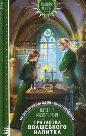Наталья Мазуркевич - Три глотка волшебного напитка