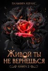 Пальмира Керлис - Живой ты не вернешься. Книга 1