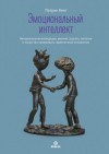 Патрик Кинг - Эмоциональный интеллект. Эмоциональная валидация, умение слушать, эмпатия и искусство налаживать гармоничные отношения