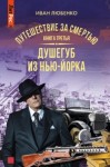 Иван Любенко - Путешествие за смертью 3. Душегуб из Нью-Йорка