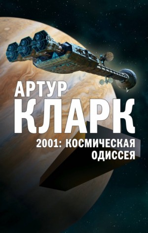 Артур Кларк - 2001: Космическая Одиссея