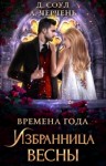 Александра Черчень, Диана Соул - Избранница весны