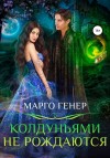 Марго Генер - Колдуньями не рождаются