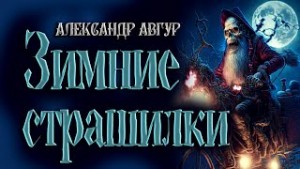 Александр Авгур - Зимние Страшилки