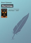 Ольга Громыко - Грань (Листопад; Птичьим криком, волчьим скоком)