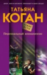 Татьяна Коган - Чужие игры. Персональный апокалипсис