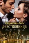 Стелла Эмеральд - Строптивая девственница